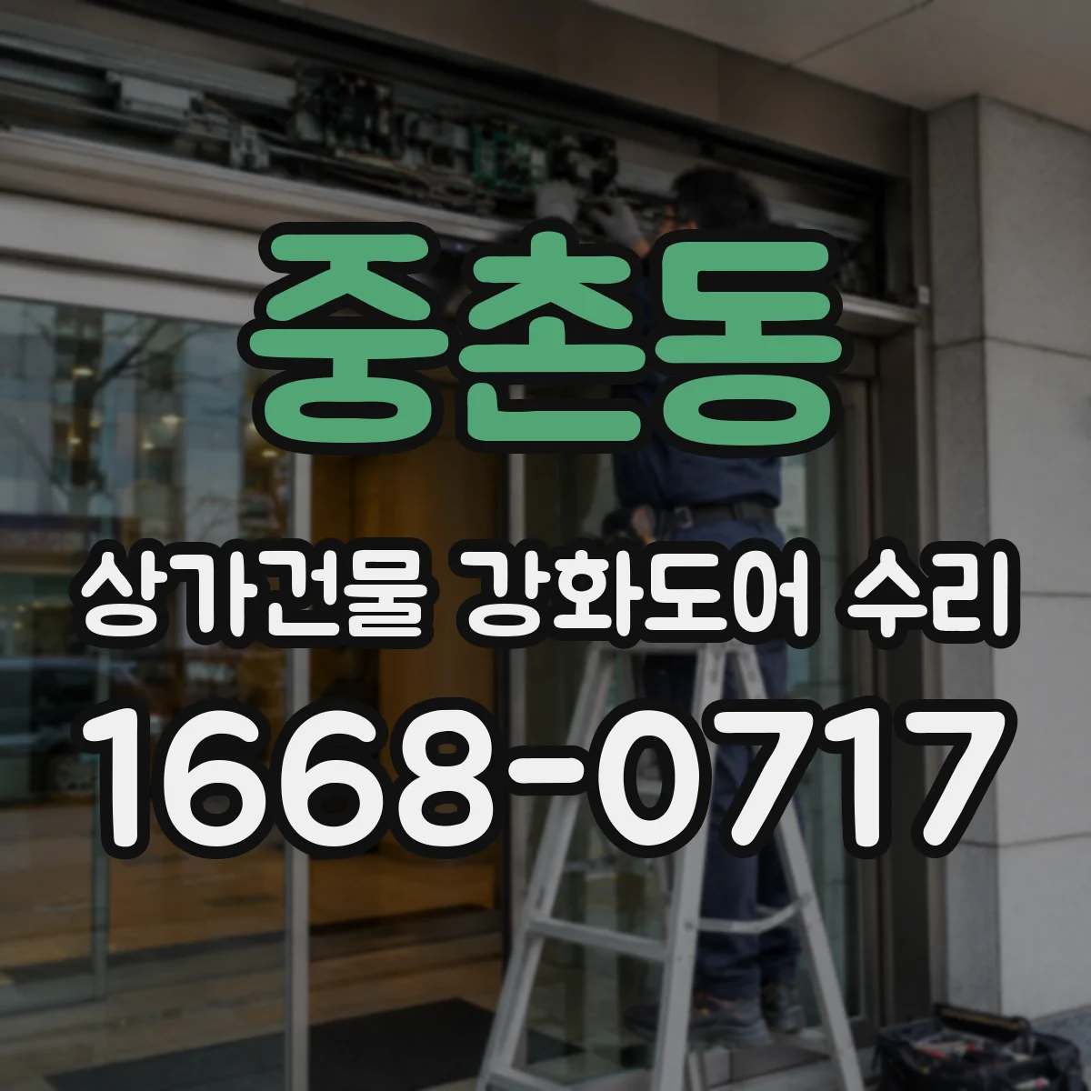중촌동 상가건물 강화도어 수리