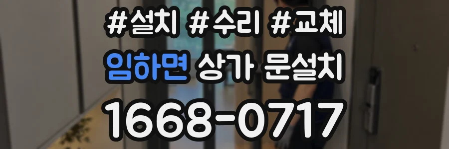 임하면 상가 문설치