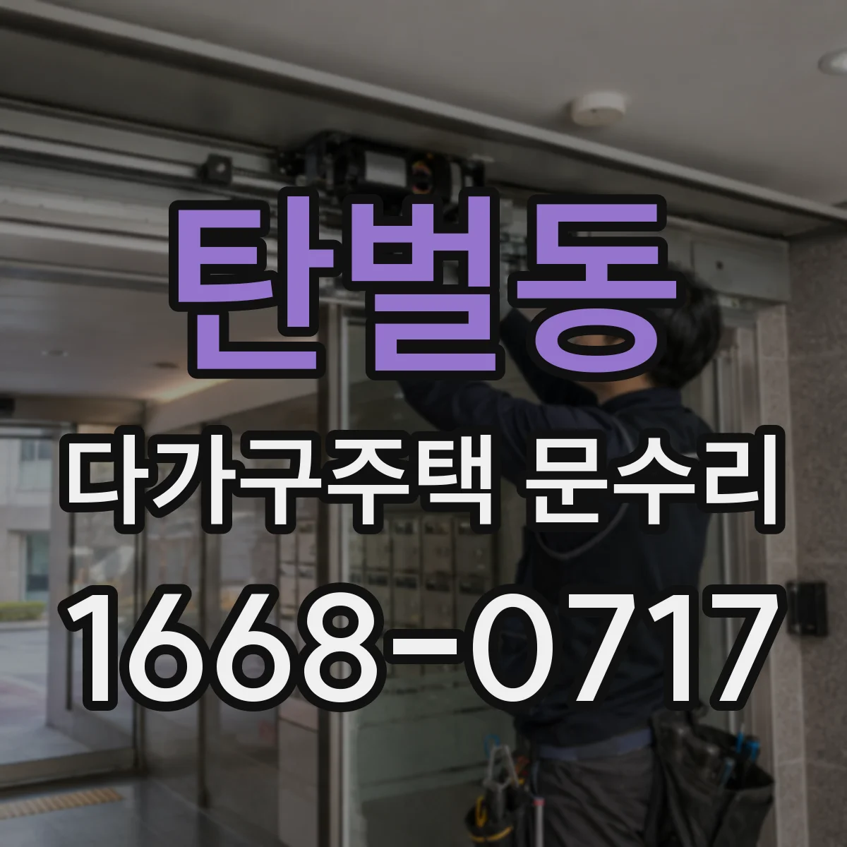 탄벌동 다가구주택 문수리
