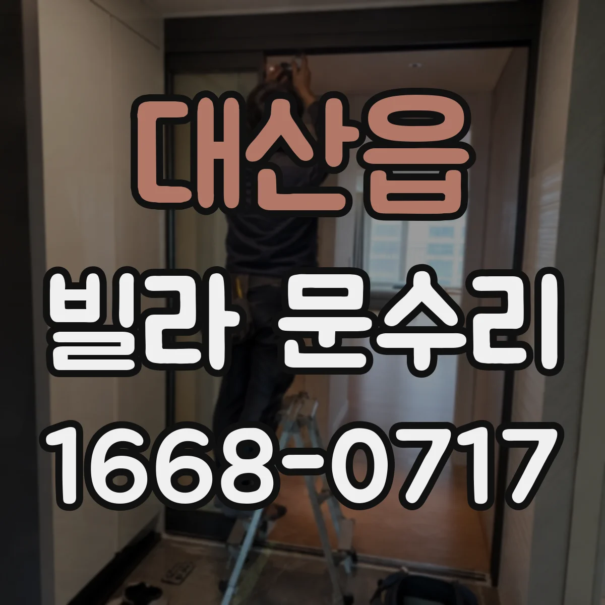 대산읍 빌라 문수리
