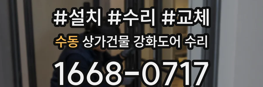 수동 상가건물 강화도어 수리