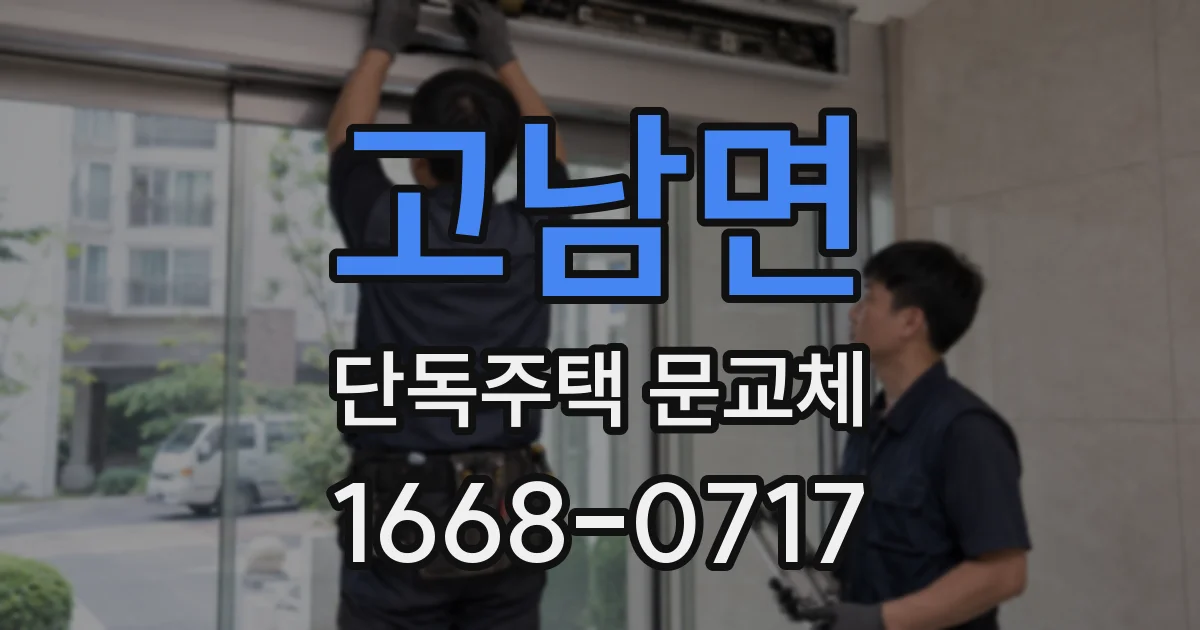 고남면 단독주택 문교체