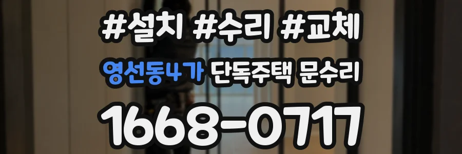 영선동4가 단독주택 문수리