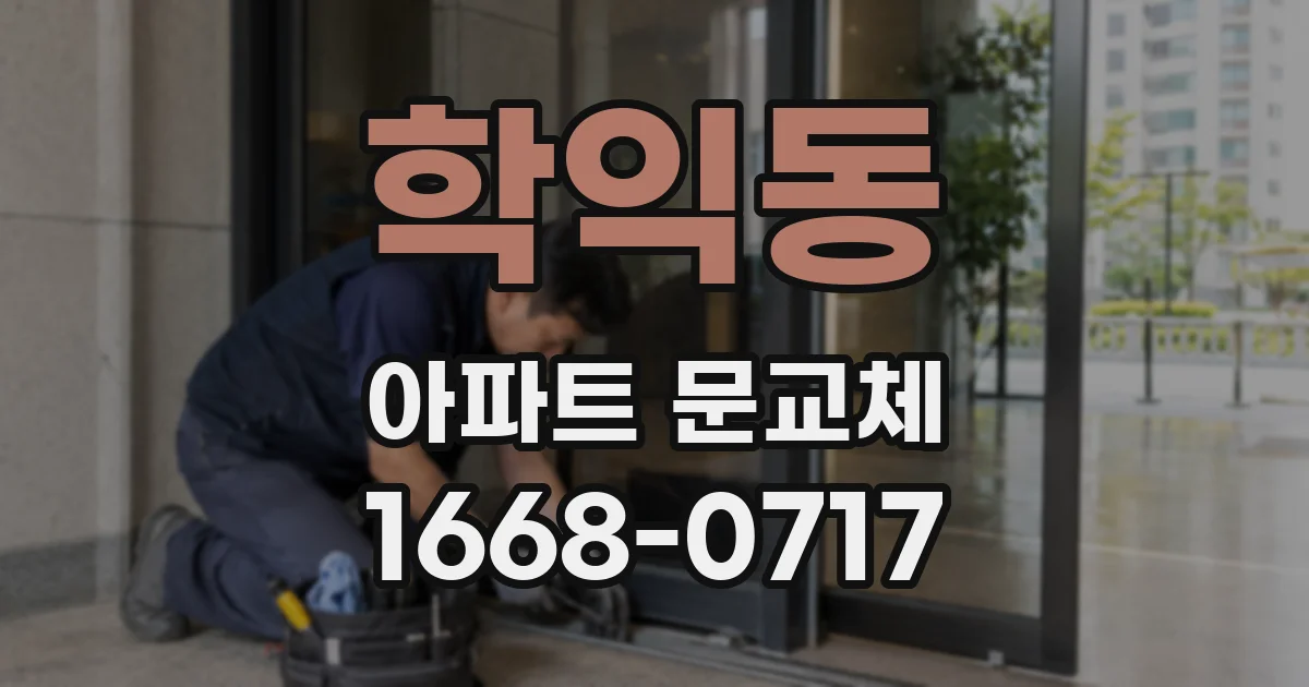 학익동 아파트 문교체