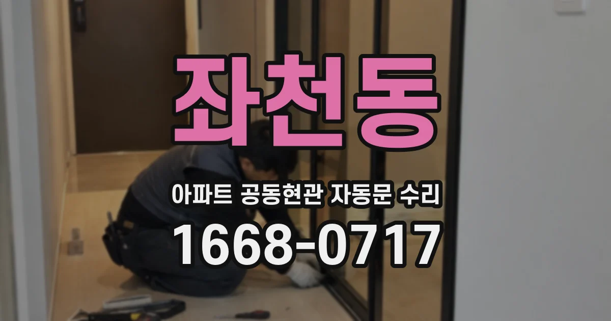 좌천동 아파트 공동현관 자동문 수리