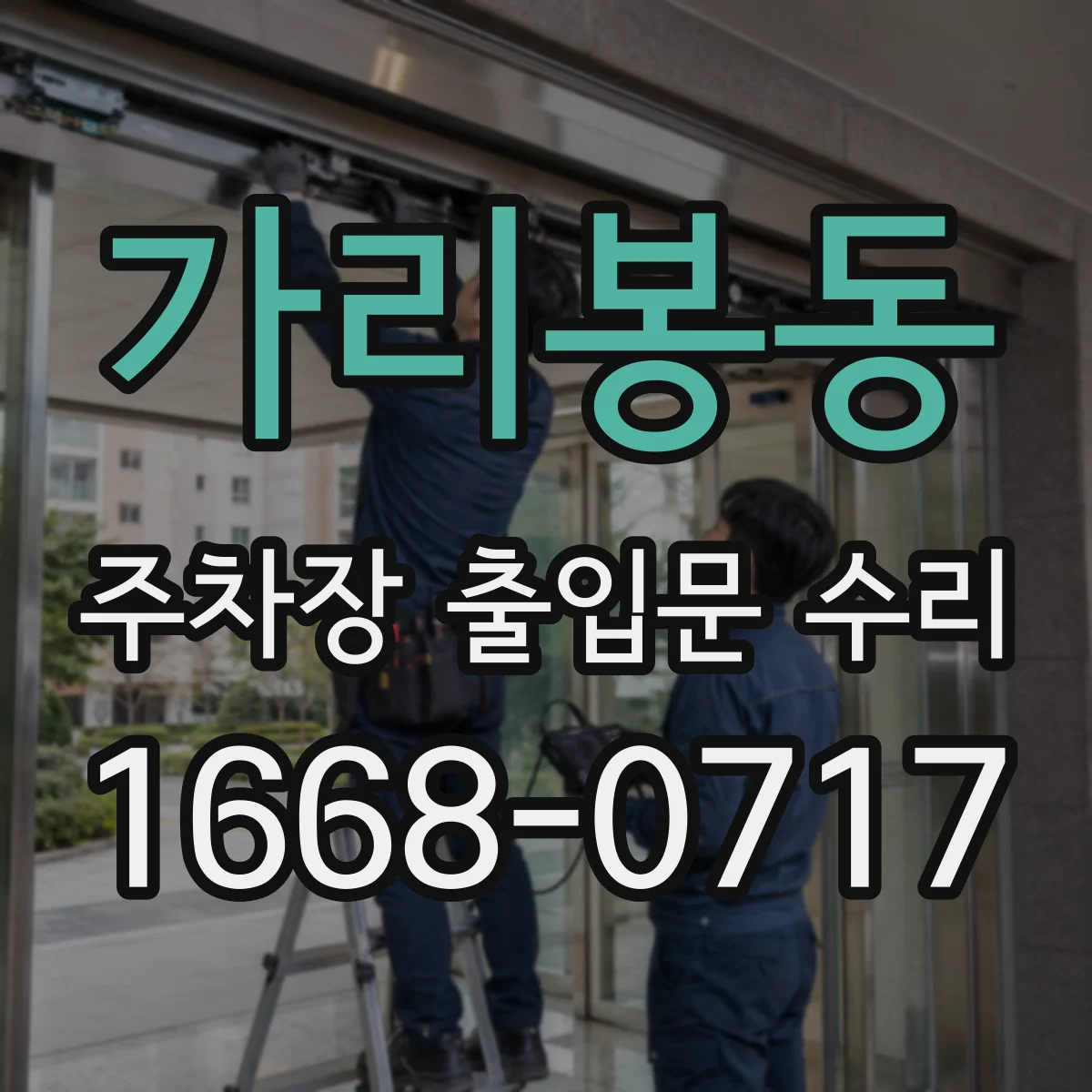 가리봉동 주차장 출입문 수리