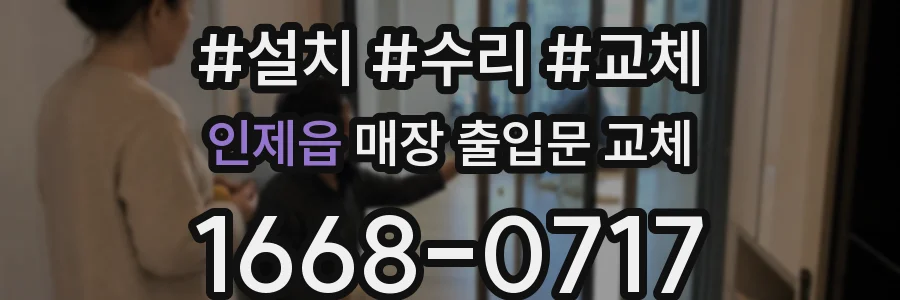 인제읍 매장 출입문 교체