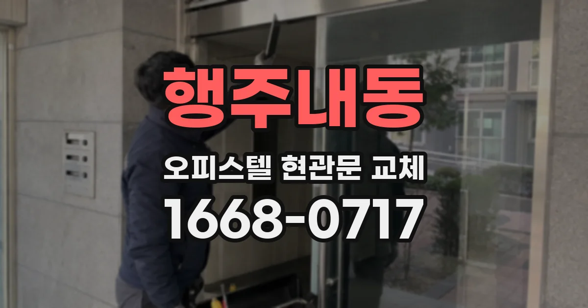 행주내동 오피스텔 현관문 교체