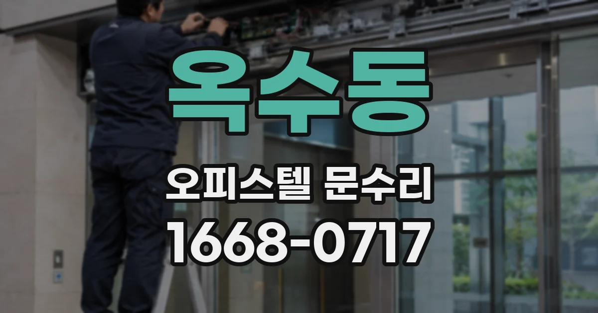 옥수동 오피스텔 문수리