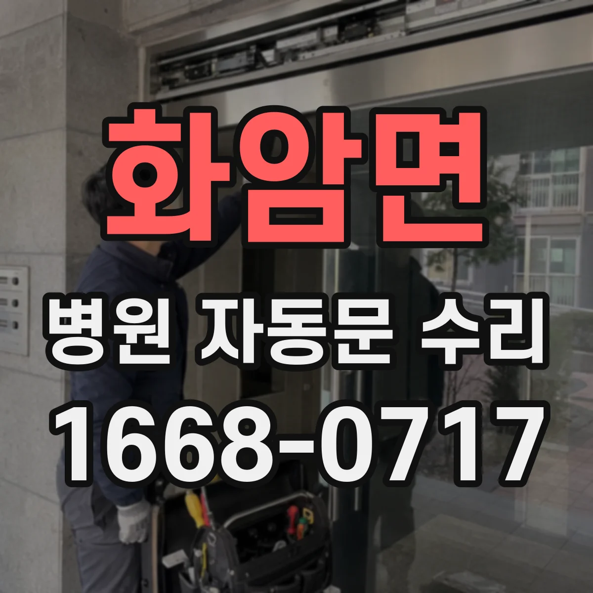 화암면 병원 자동문 수리