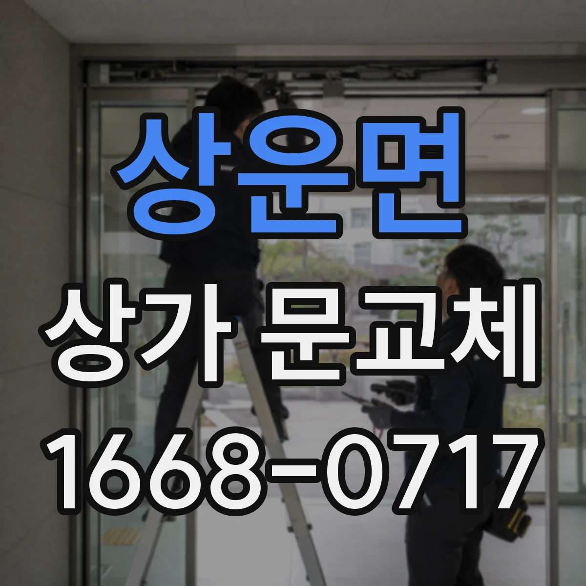 상운면 상가 문교체