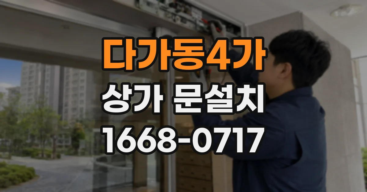 다가동4가 상가 문설치