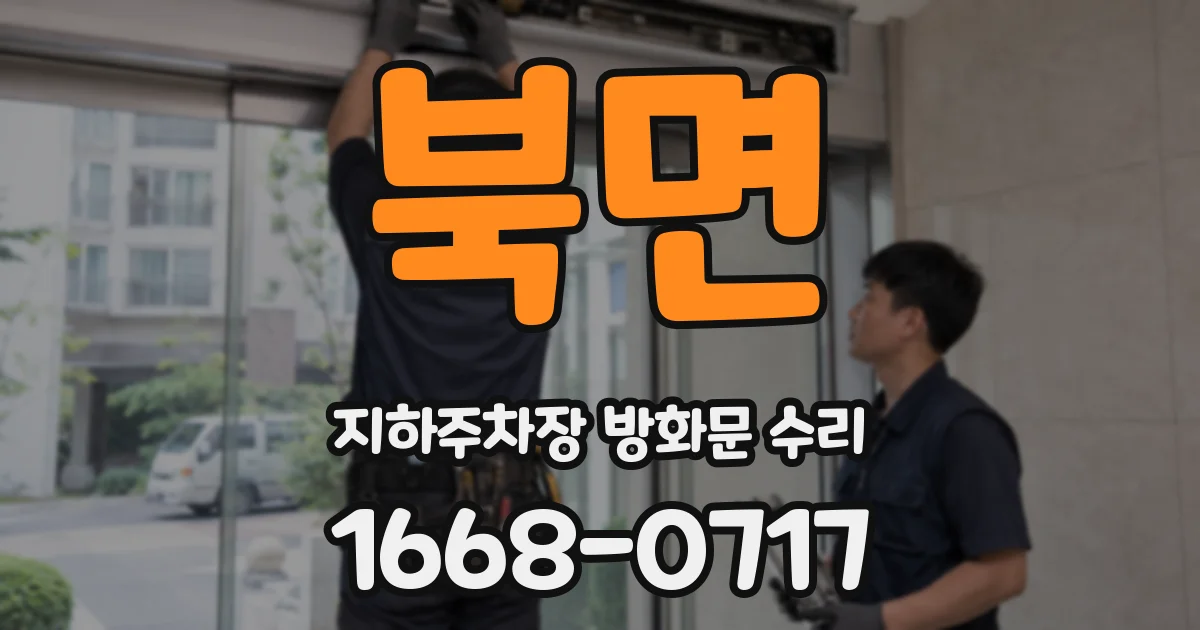 북면 지하주차장 방화문 수리