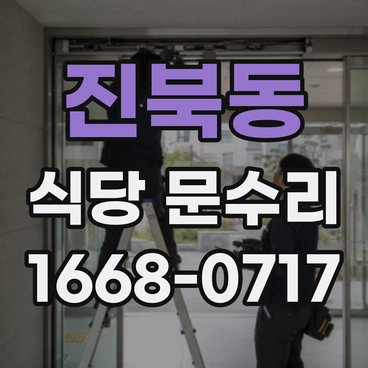 진북동 식당 문수리