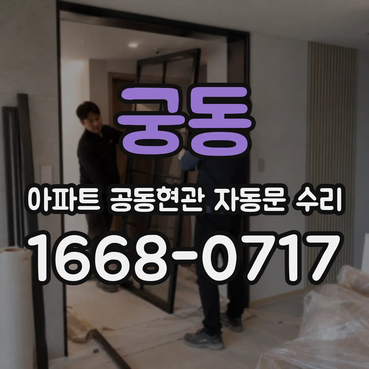 궁동 아파트 공동현관 자동문 수리
