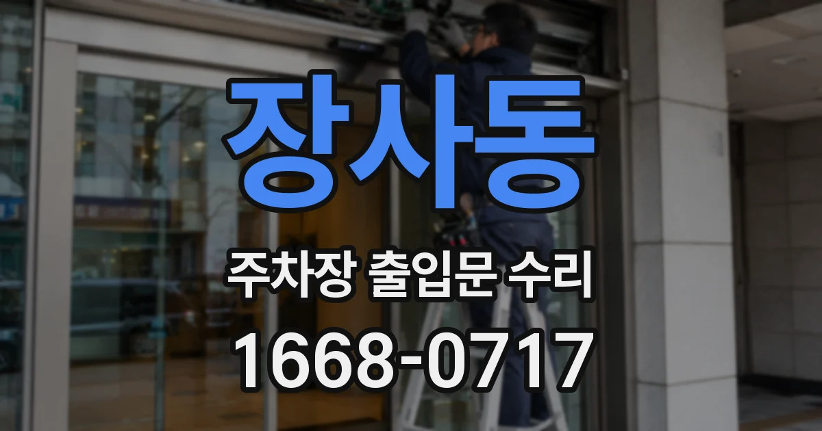 장사동 주차장 출입문 수리
