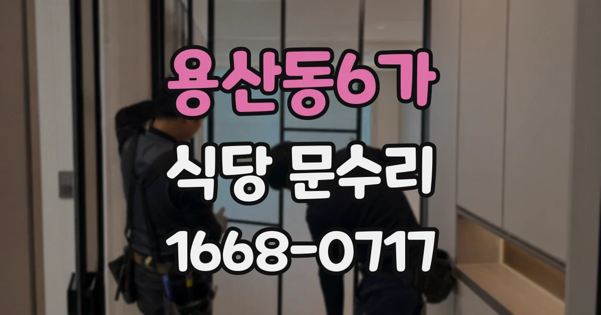 용산동6가 식당 문수리