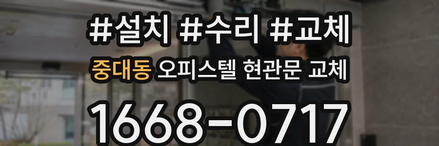 중대동 오피스텔 현관문 교체