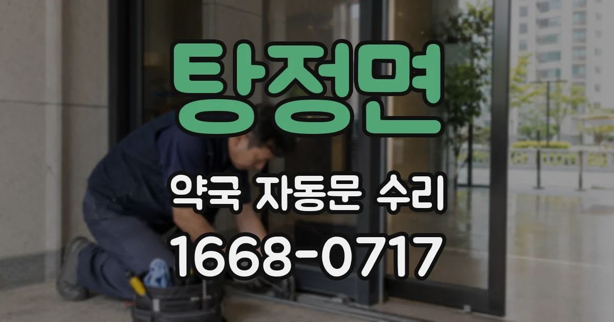 탕정면 약국 자동문 수리