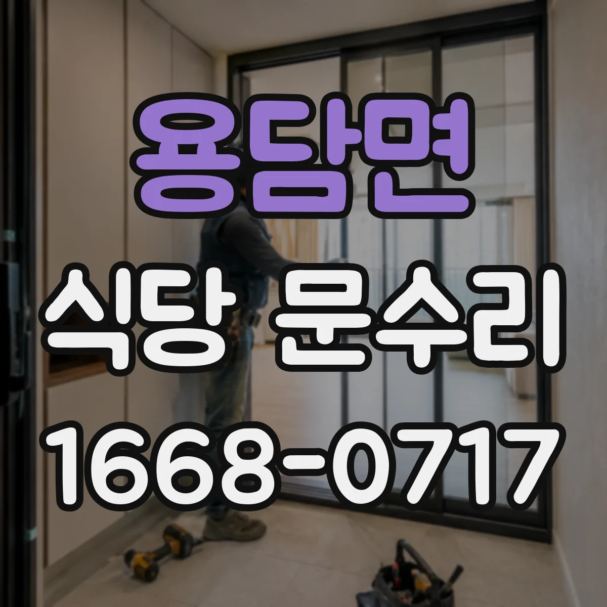 용담면 식당 문수리