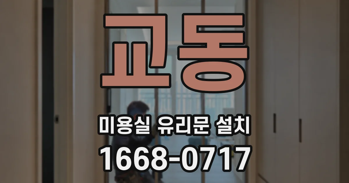 교동 미용실 유리문 설치