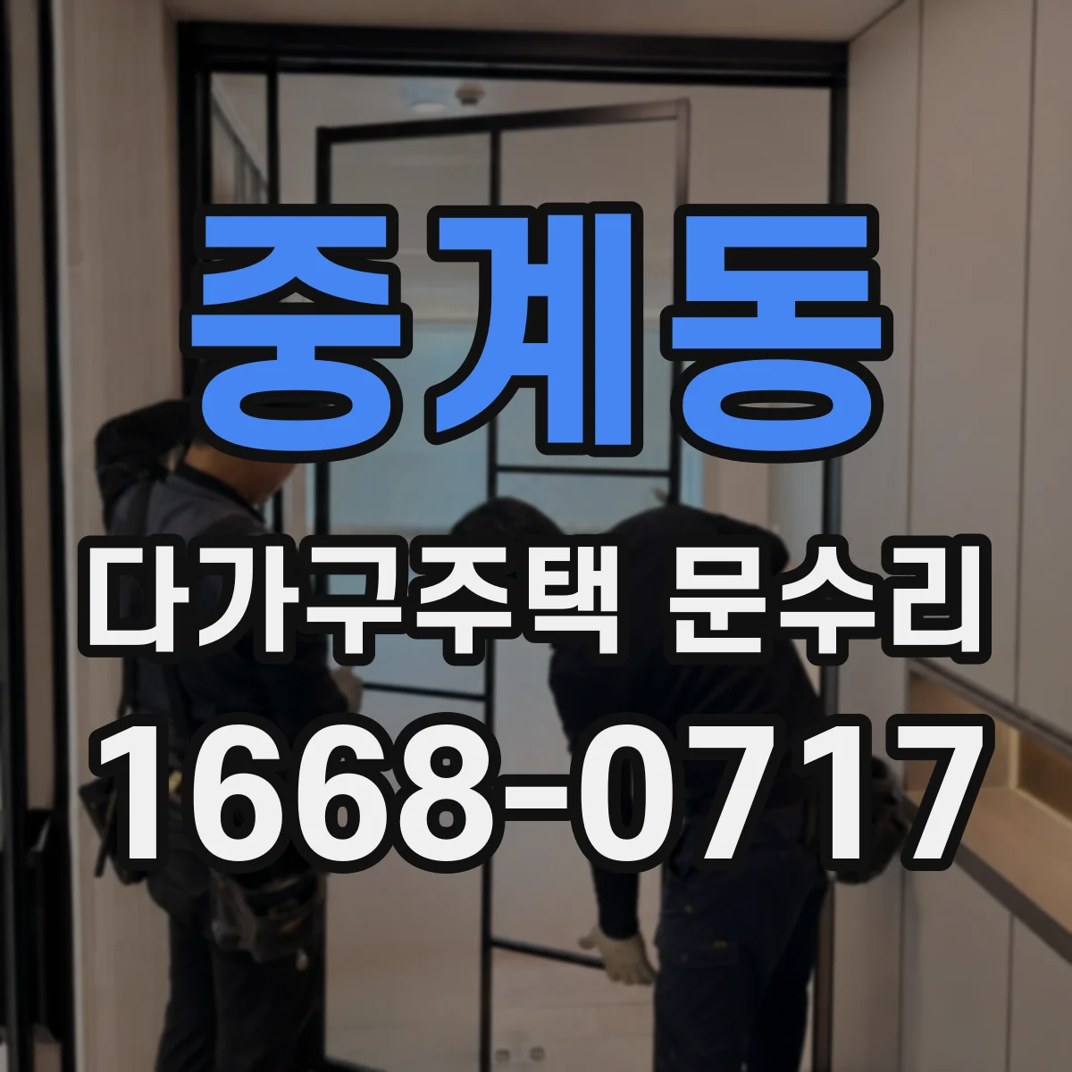 중계동 다가구주택 문수리