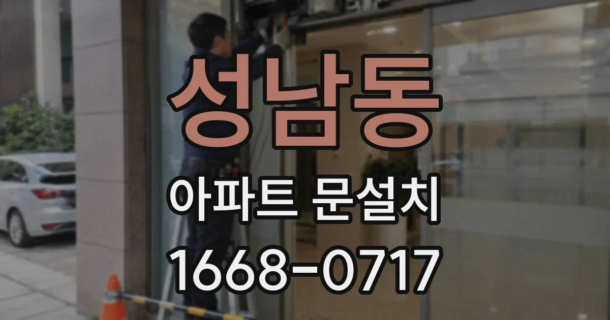 성남동 아파트 문설치