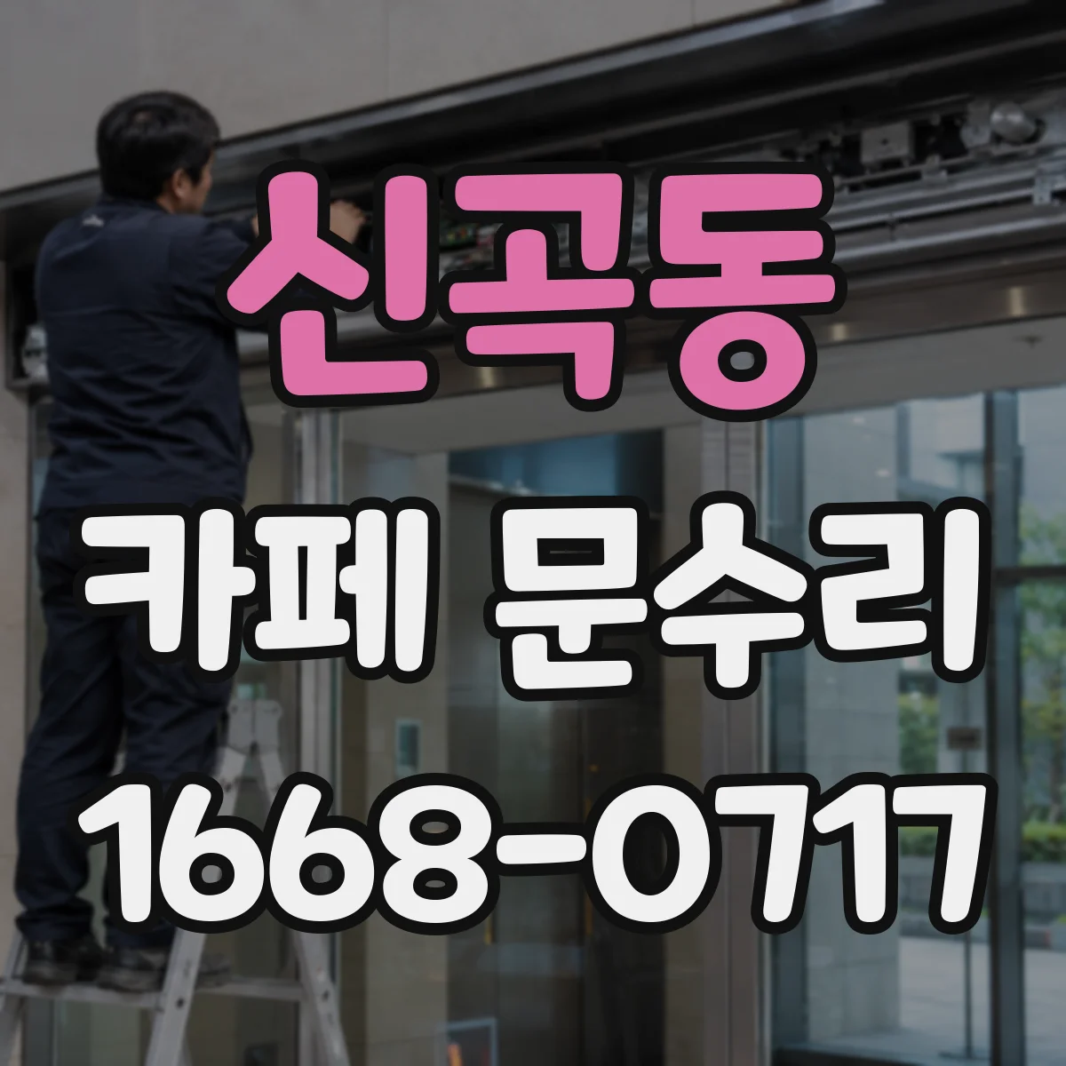 신곡동 카페 문수리