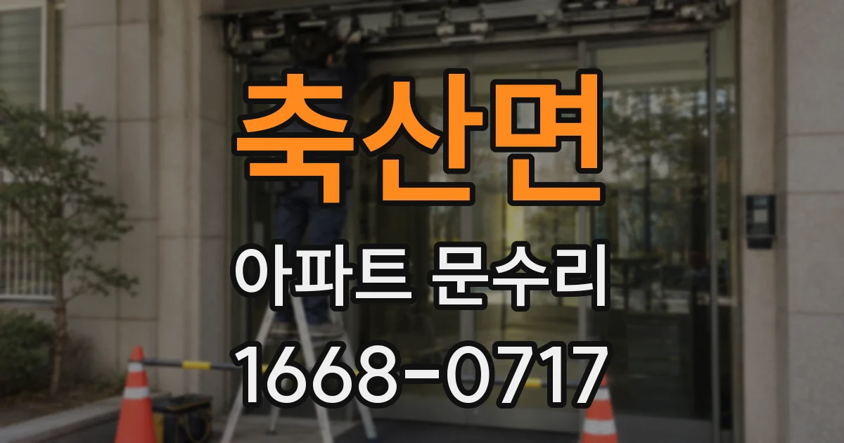 축산면 아파트 문수리