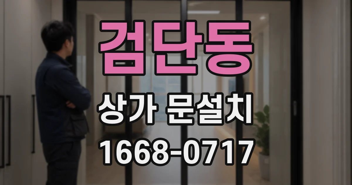 검단동 상가 문설치