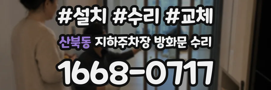 산북동 지하주차장 방화문 수리