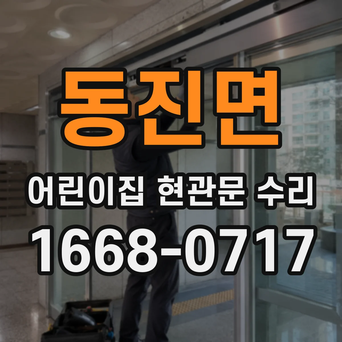 동진면 어린이집 현관문 수리
