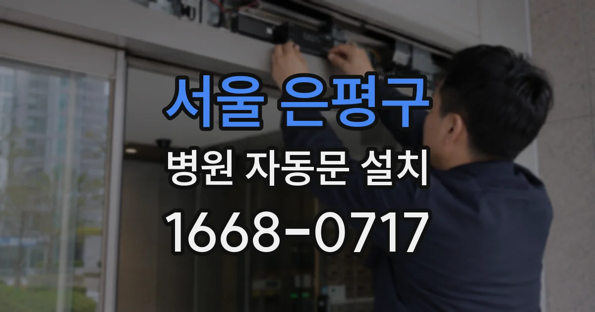 서울 은평구 병원 자동문 설치