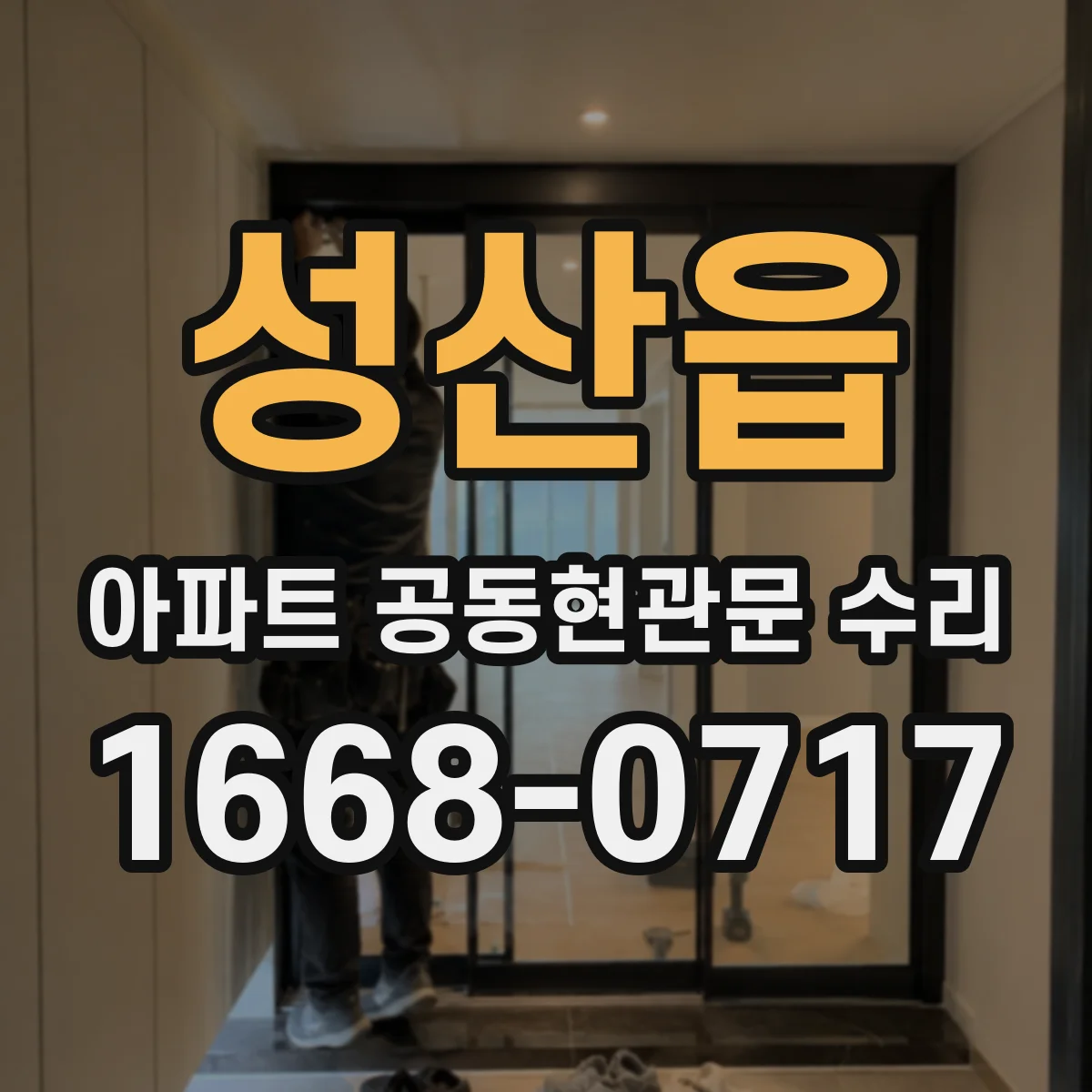 성산읍 아파트 공동현관문 수리