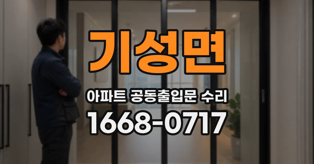 기성면 아파트 공동출입문 수리