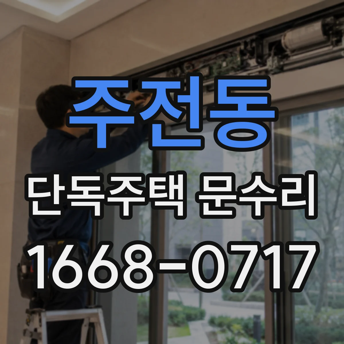 주전동 단독주택 문수리