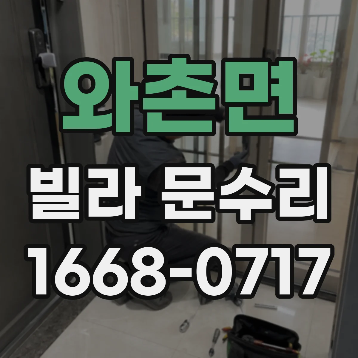 와촌면 빌라 문수리