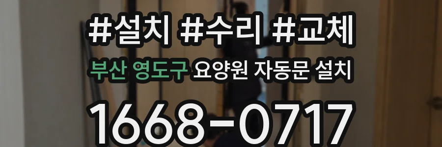 부산 영도구 요양원 자동문 설치