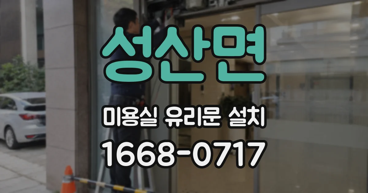 성산면 미용실 유리문 설치