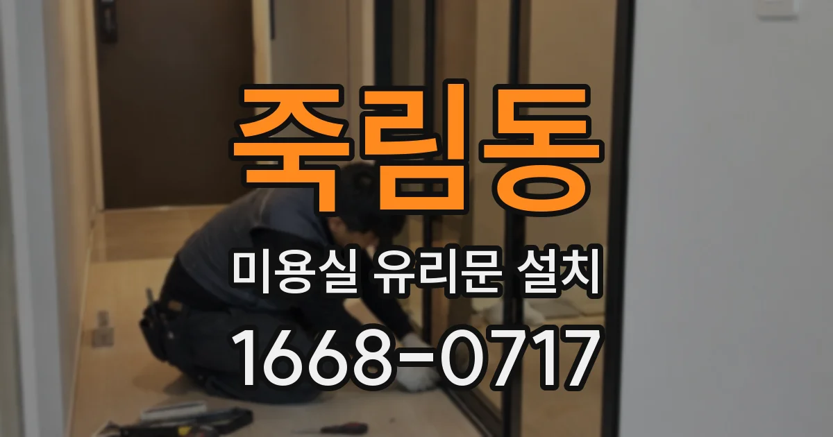 죽림동 미용실 유리문 설치