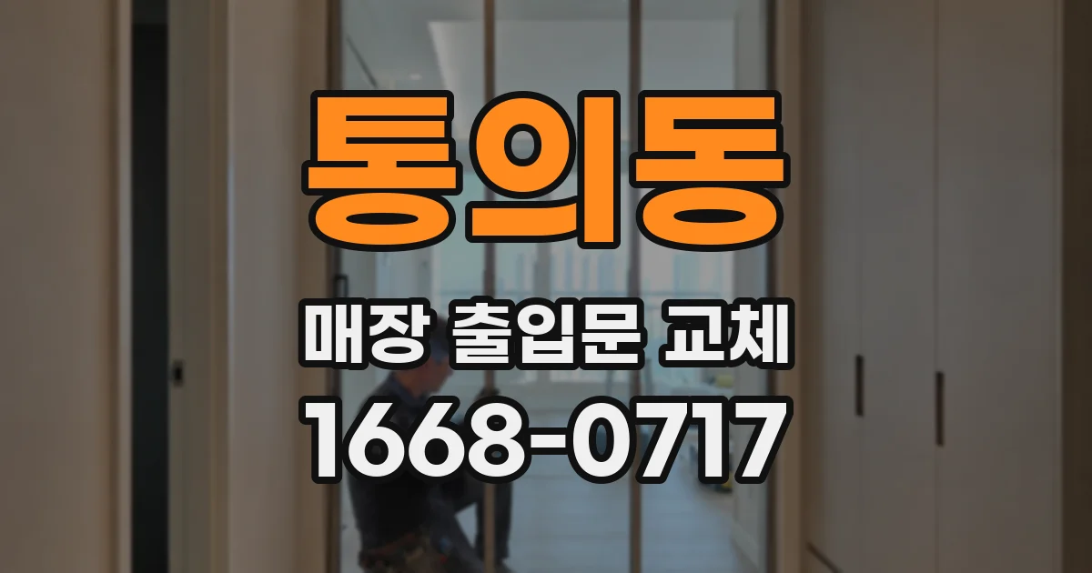 통의동 매장 출입문 교체
