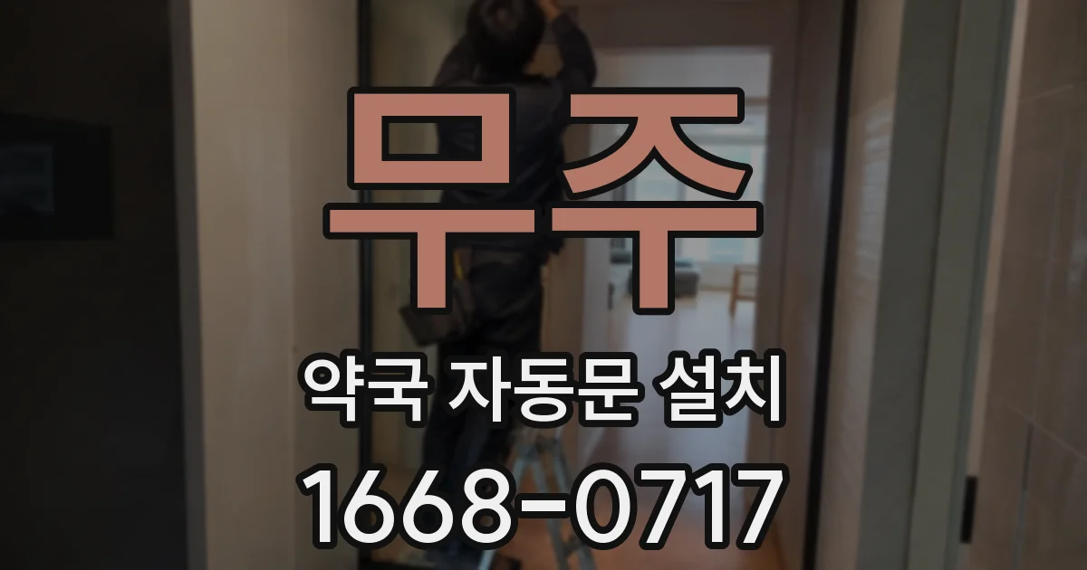 무주 약국 자동문 설치