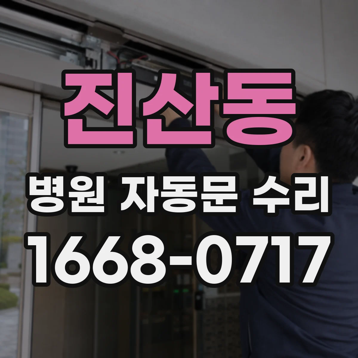 진산동 병원 자동문 수리