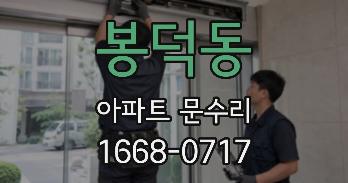 봉덕동 아파트 문수리