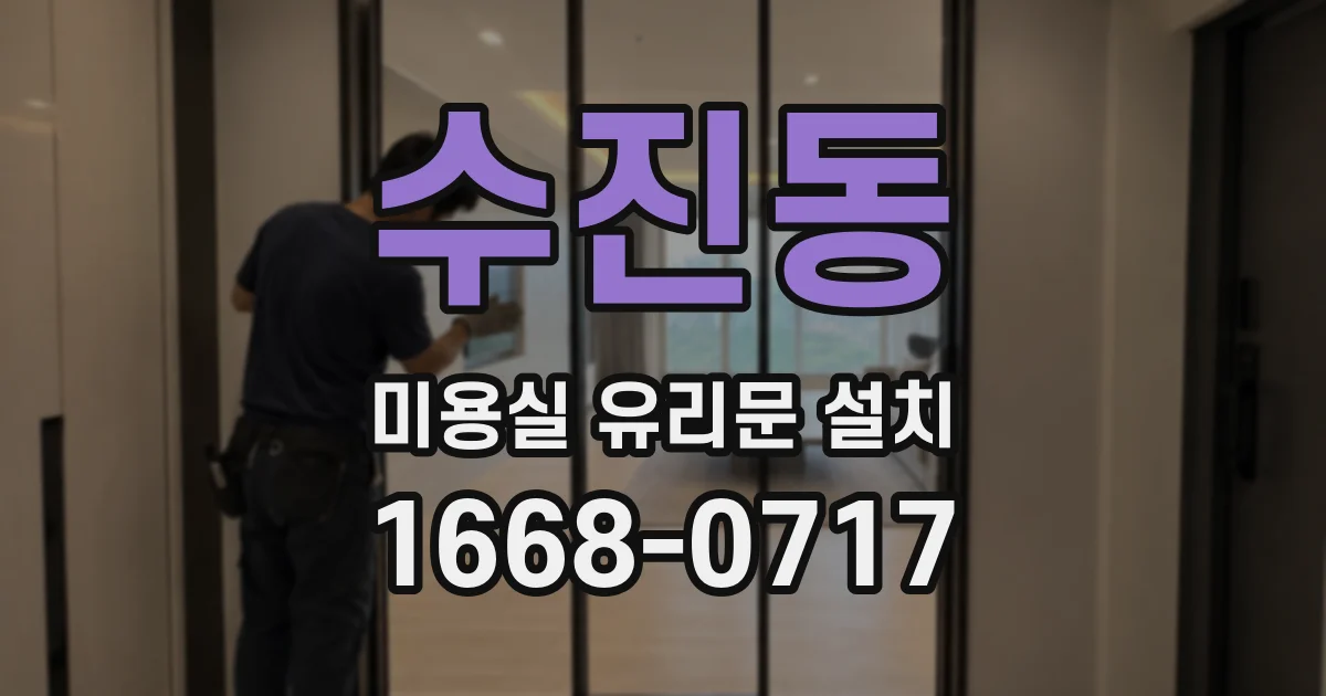 수진동 미용실 유리문 설치