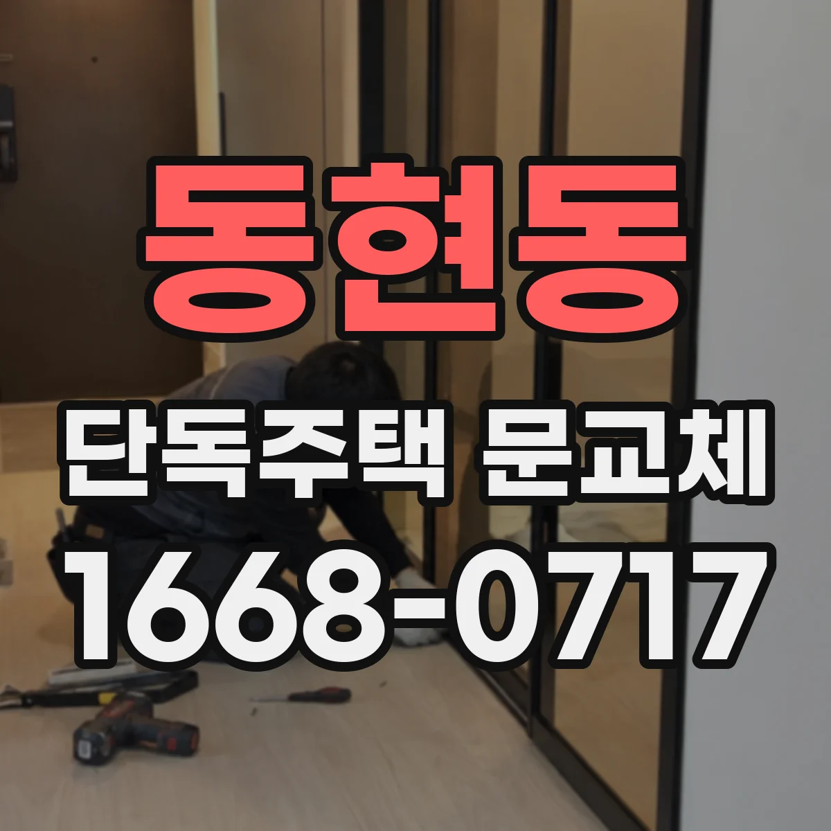 동현동 단독주택 문교체