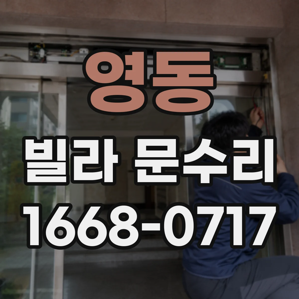 영동 빌라 문수리 문 유리 깨짐 원인에 따른 교체 범위