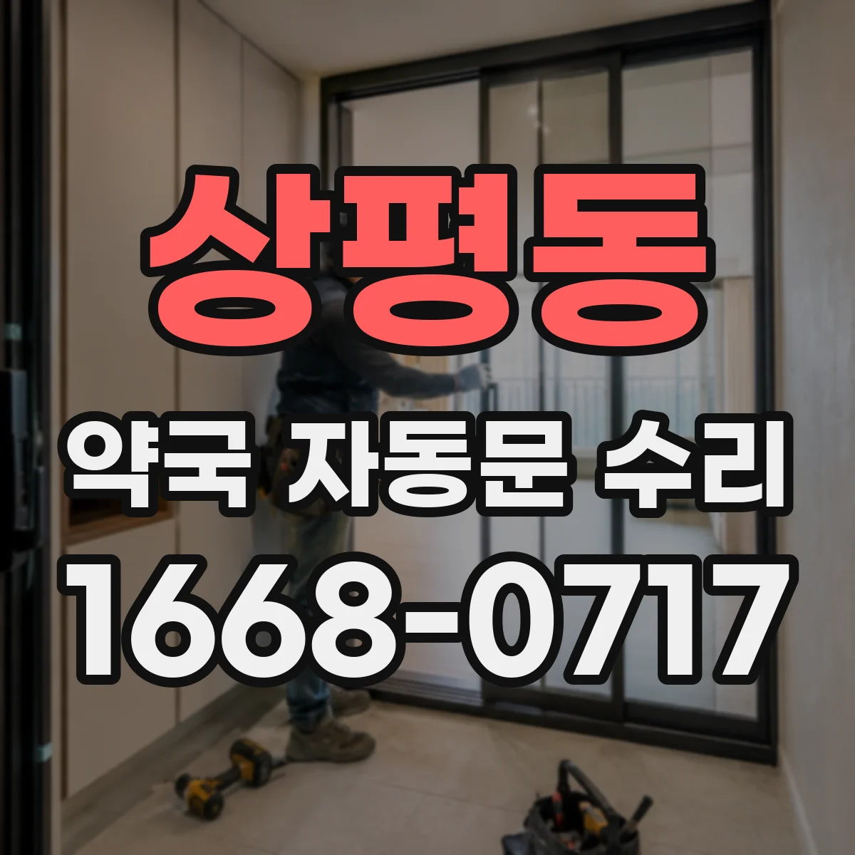 상평동 약국 자동문 수리