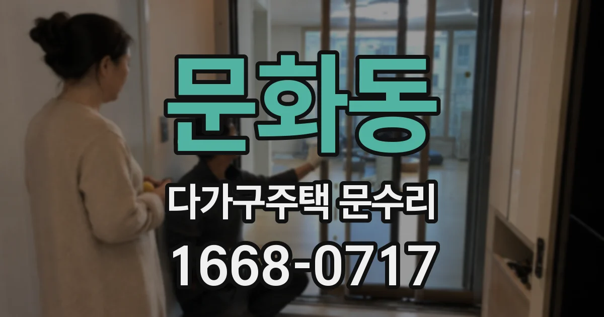 문화동 다가구주택 문수리