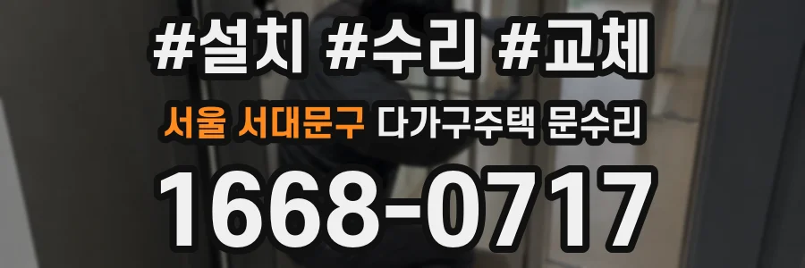 서울 서대문구 다가구주택 문수리